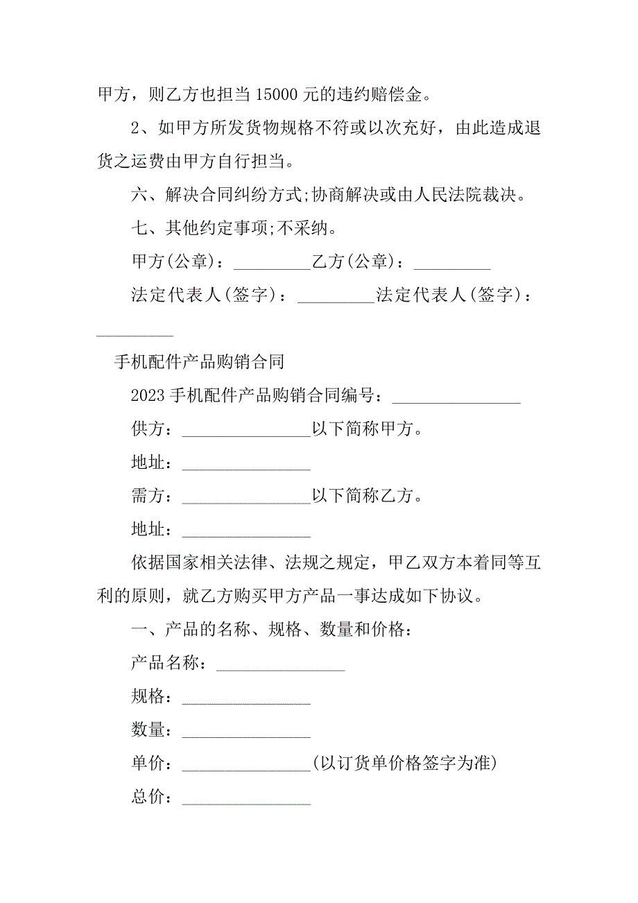 2023年手机配件购销合同（3份范本）_第2页