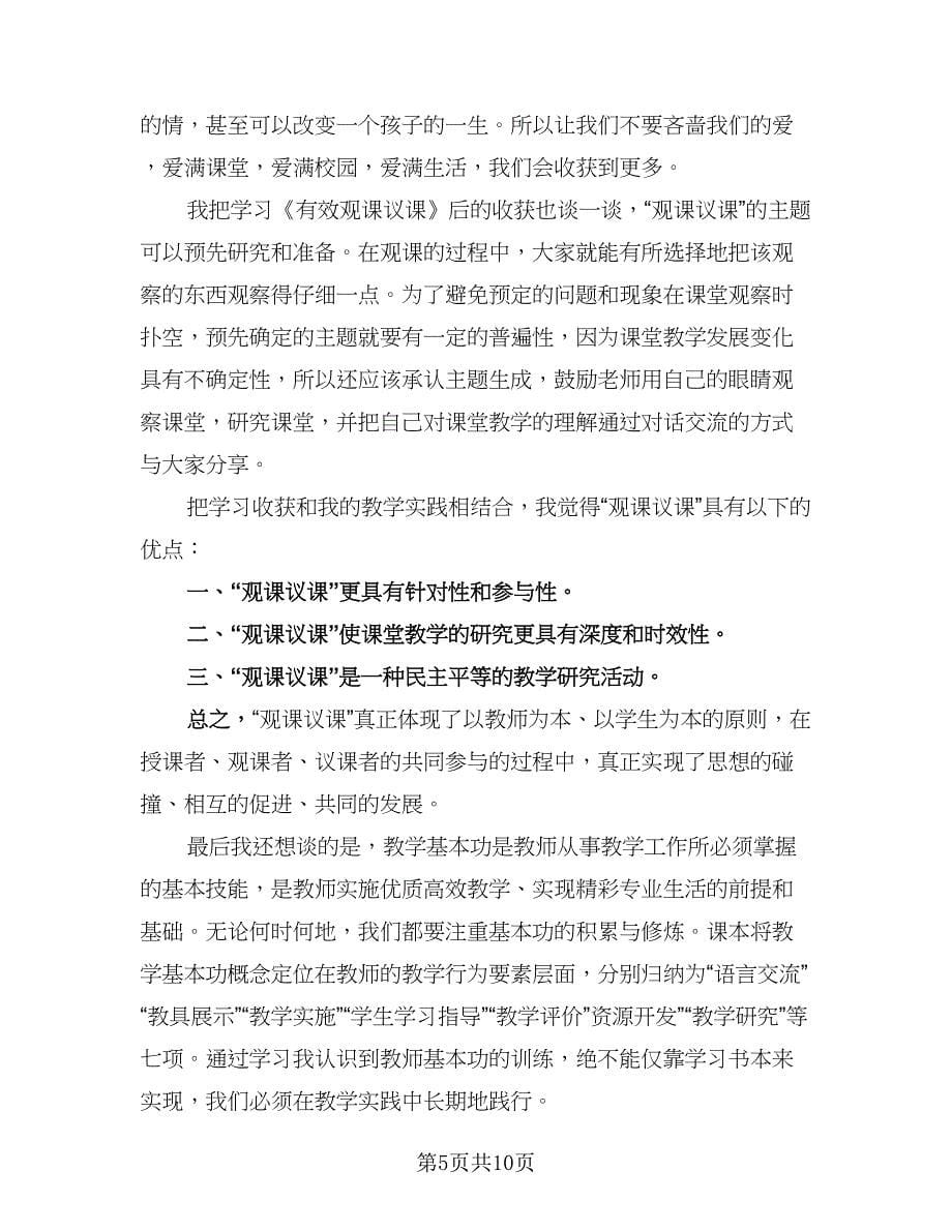 2023教师继续教育培训学习总结标准样本（4篇）.doc_第5页