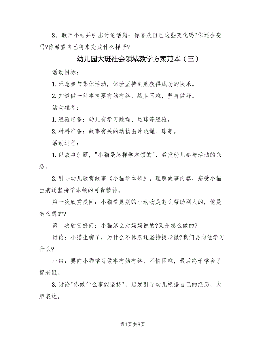 幼儿园大班社会领域教学方案范本（四篇）.doc_第4页