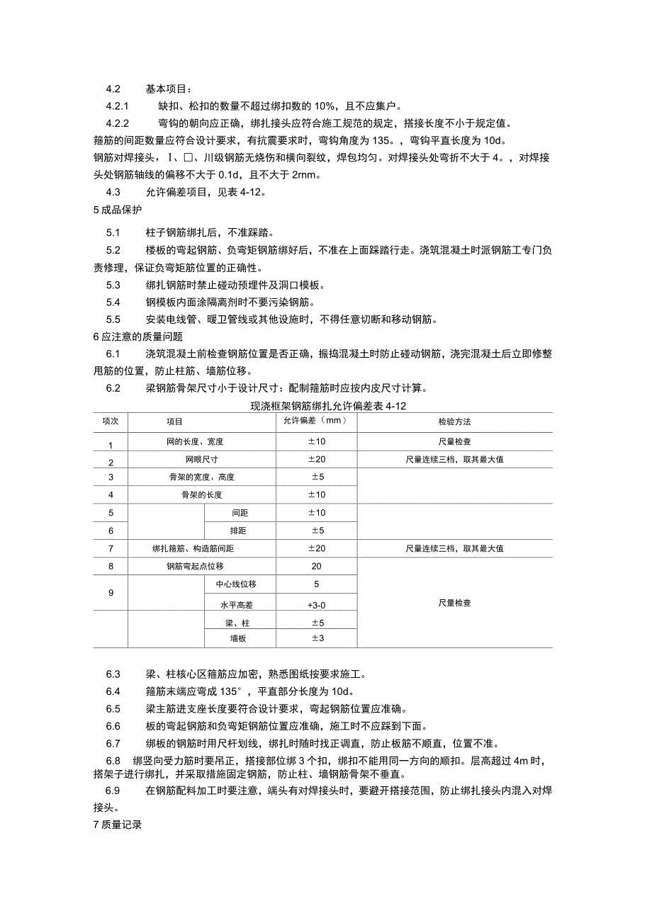 009现浇框架结构钢筋绑扎工艺_第5页