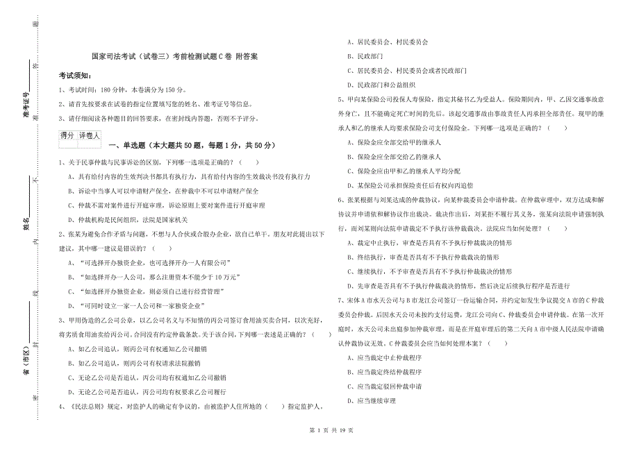 国家司法考试（试卷三）考前检测试题C卷 附答案.doc_第1页