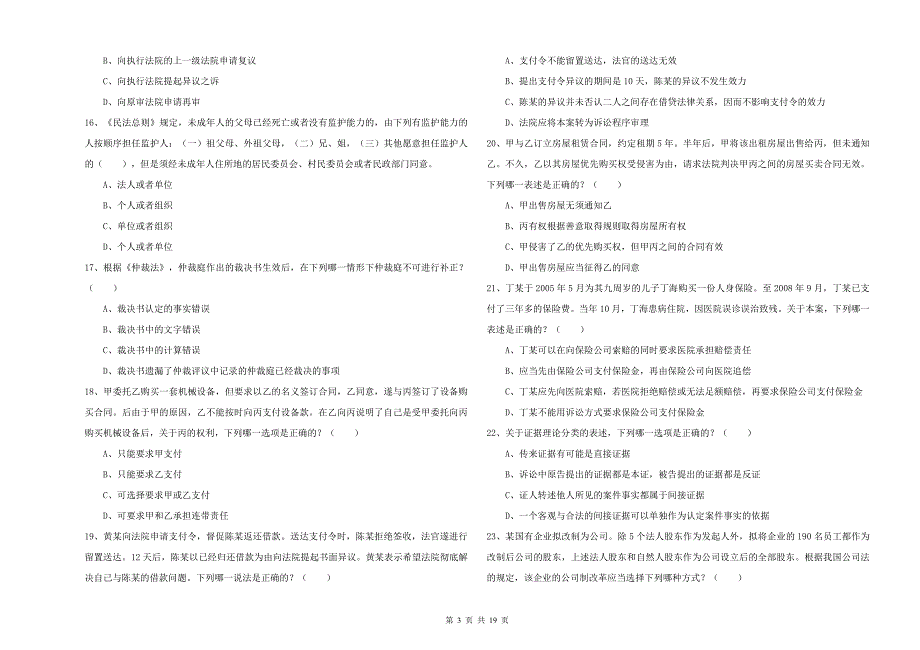 国家司法考试（试卷三）考前检测试题C卷 附答案.doc_第3页