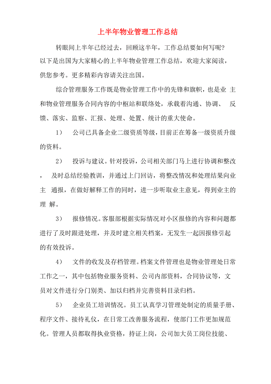 2019年上半年物业管理工作总结_第1页