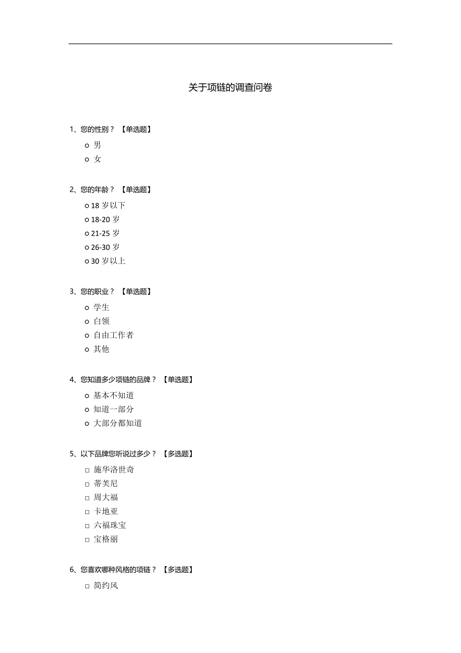 关于项链的调查问卷.docx_第1页