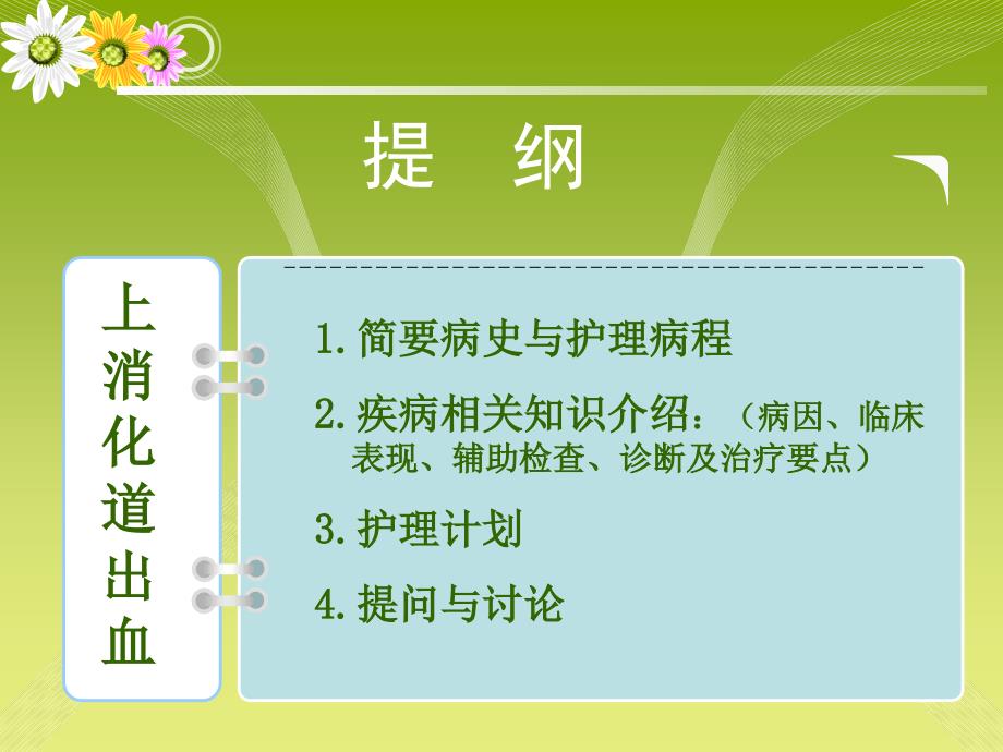 上消化道大量出血护理查房_第2页