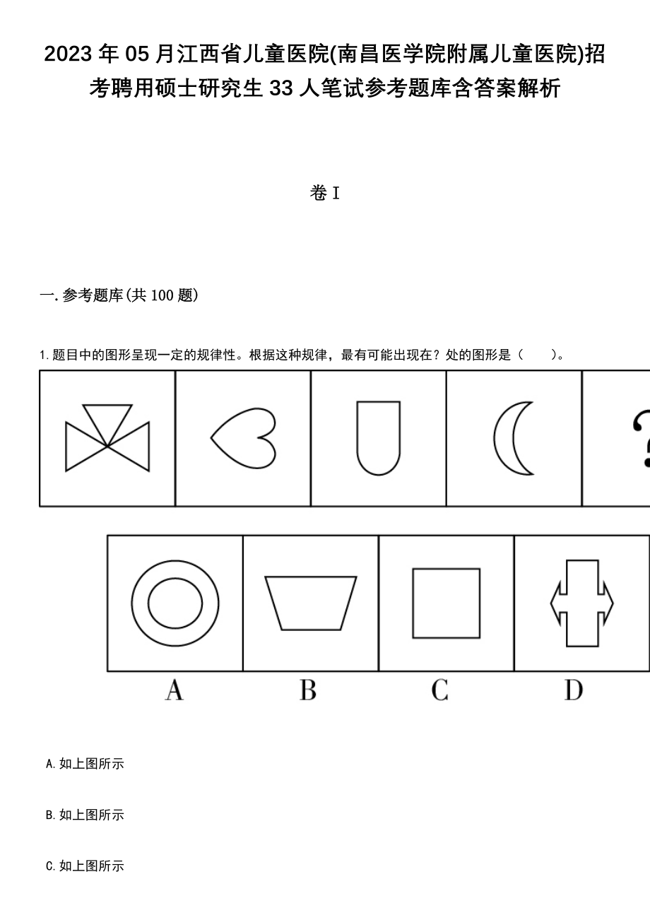 2023年05月江西省儿童医院(南昌医学院附属儿童医院)招考聘用硕士研究生33人笔试参考题库含答案解析_1_第1页