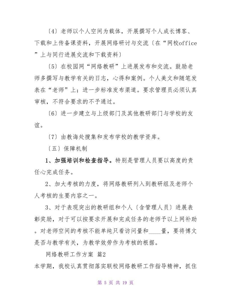 网络教研工作计划五篇.doc_第5页