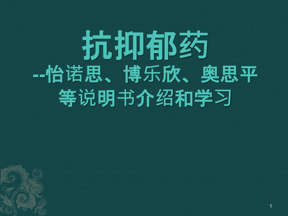 抗抑郁药怡诺思、博乐欣、奥思平等说明书介绍ppt参考课件_第1页