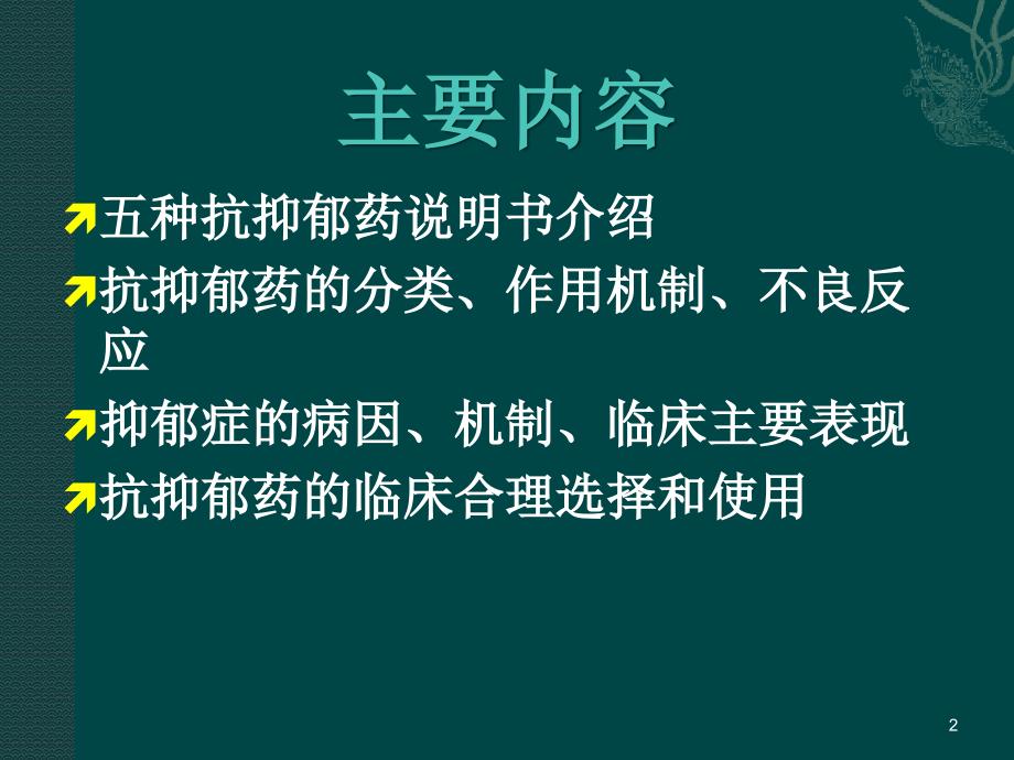 抗抑郁药怡诺思、博乐欣、奥思平等说明书介绍ppt参考课件_第2页