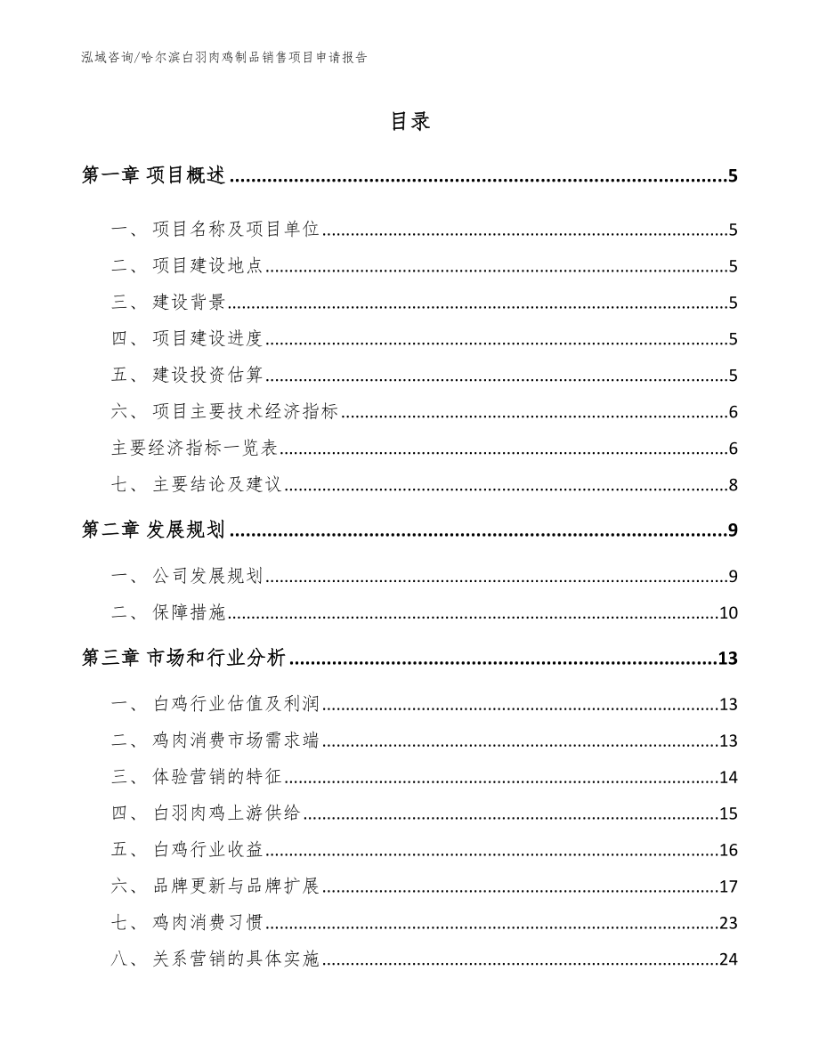 哈尔滨白羽肉鸡制品销售项目申请报告_第1页