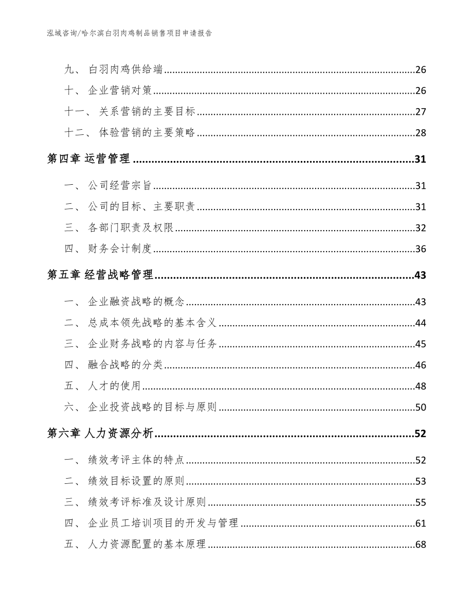 哈尔滨白羽肉鸡制品销售项目申请报告_第2页