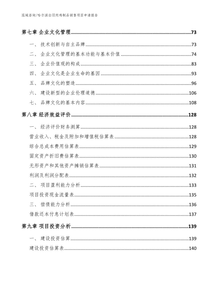 哈尔滨白羽肉鸡制品销售项目申请报告_第3页