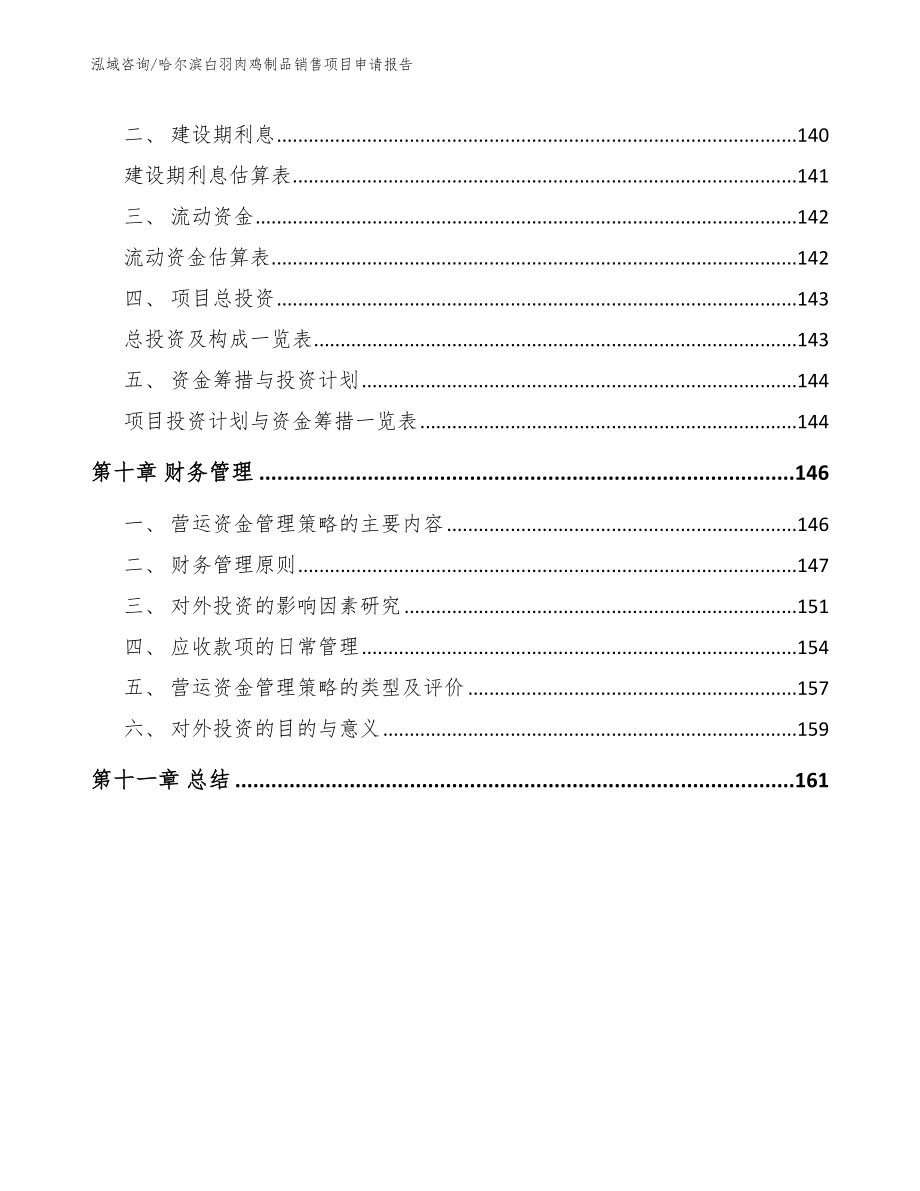 哈尔滨白羽肉鸡制品销售项目申请报告_第4页