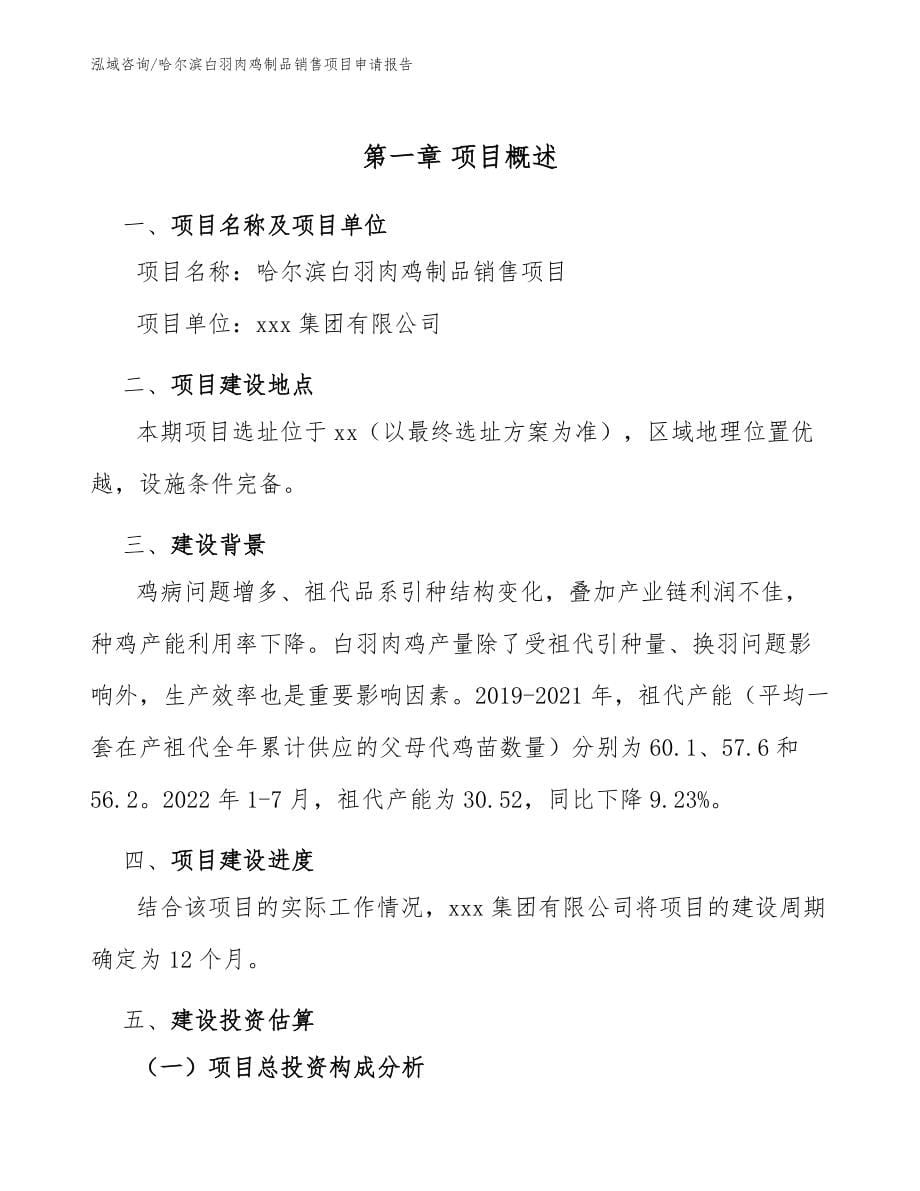 哈尔滨白羽肉鸡制品销售项目申请报告_第5页