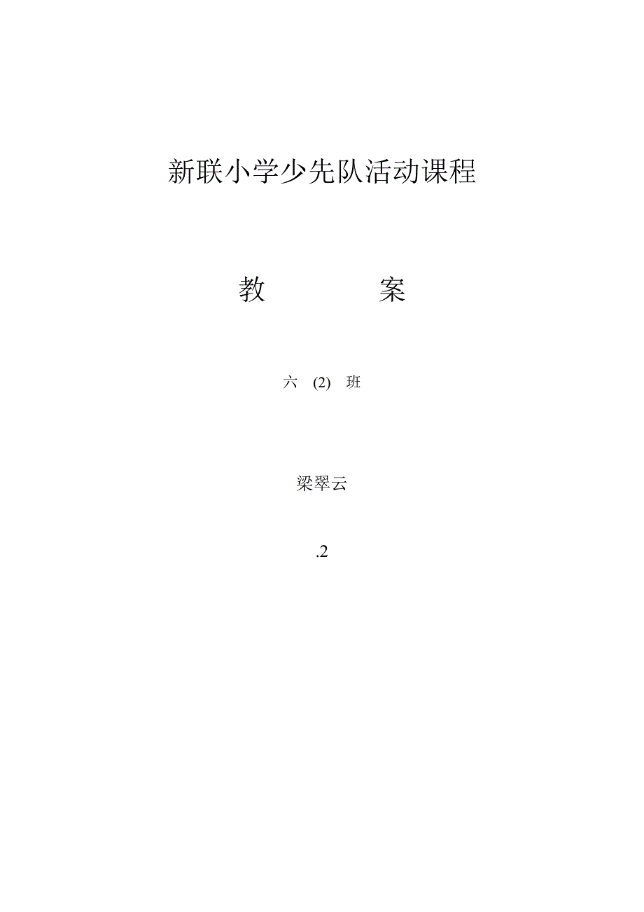 6.2少先队活动课程教案_第1页