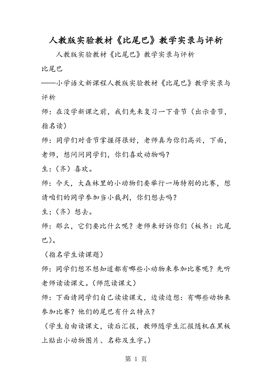 2023年人教版实验教材《比尾巴》教学实录与评析.doc_第1页
