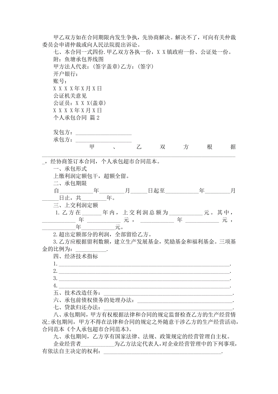 推荐个人承包合同3篇_第2页