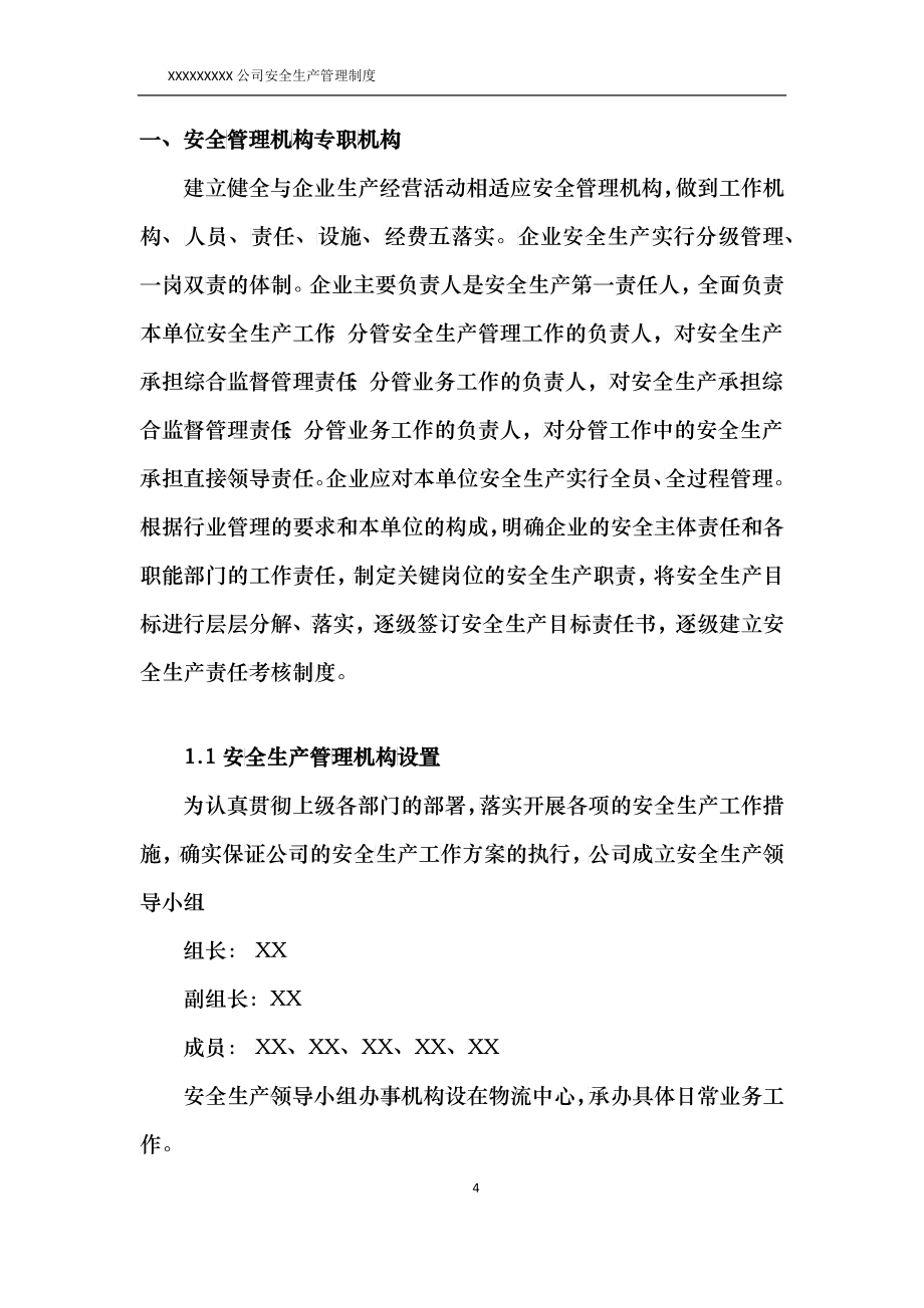 某公司安全生产管理制度范本(DOCX 61)_第4页