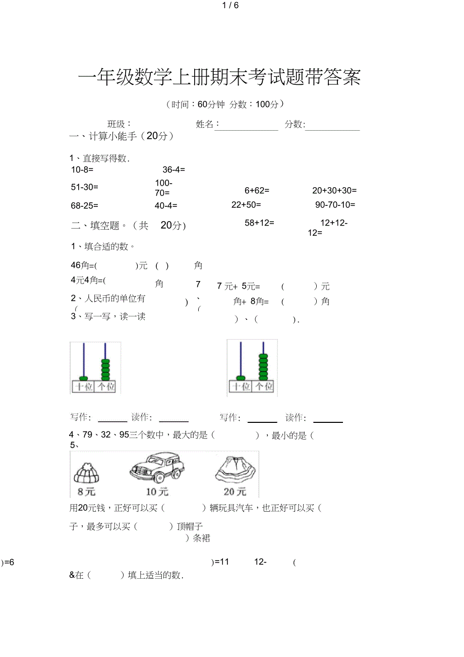 一年级数学上册期末考试题带答案_第1页