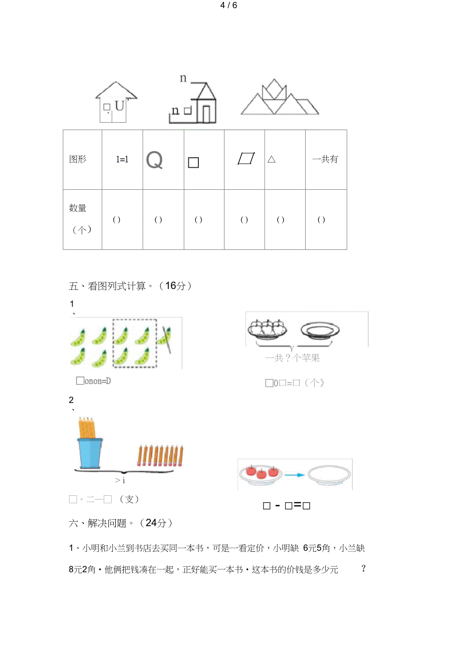 一年级数学上册期末考试题带答案_第4页