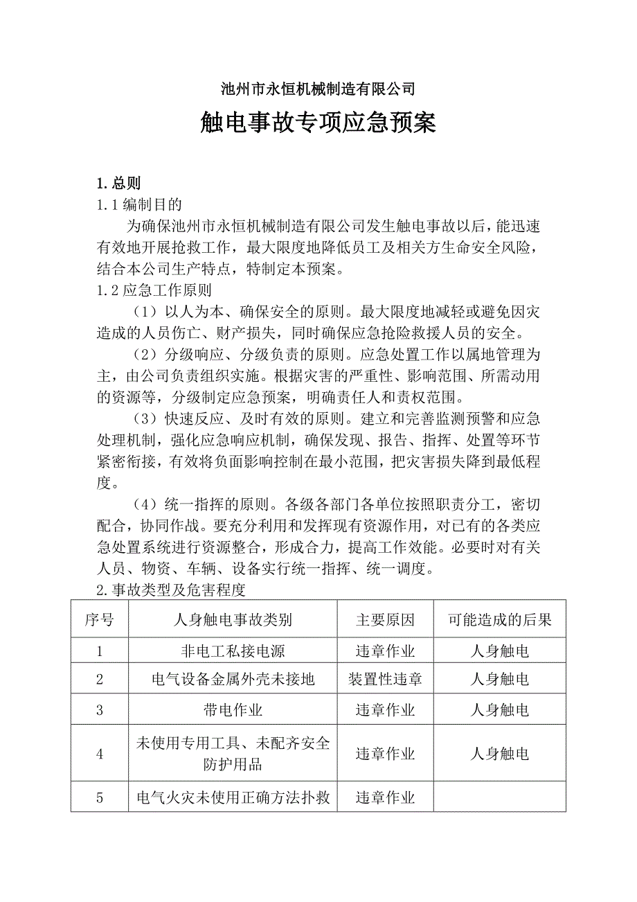 触电事故专项应急预案_第1页