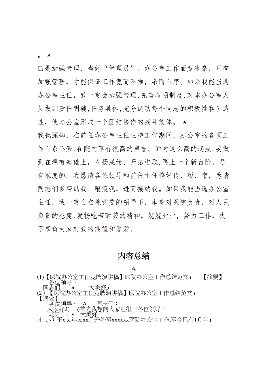 医院办公室主任竞聘演讲稿医院办公室工作总结范文_第4页