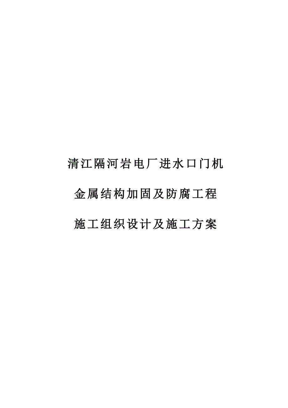 隔河岩进水口门机施工方案_第1页