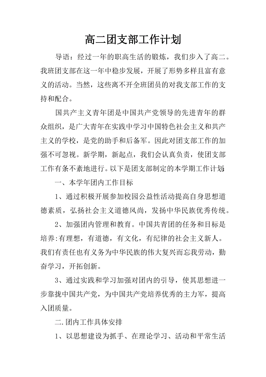 高二团支部工作计划_第1页