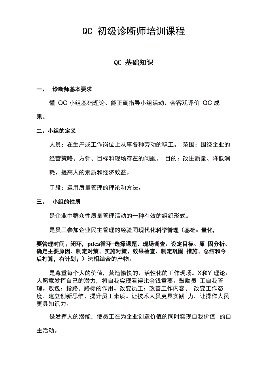 qc初级诊断师培训课程_第1页