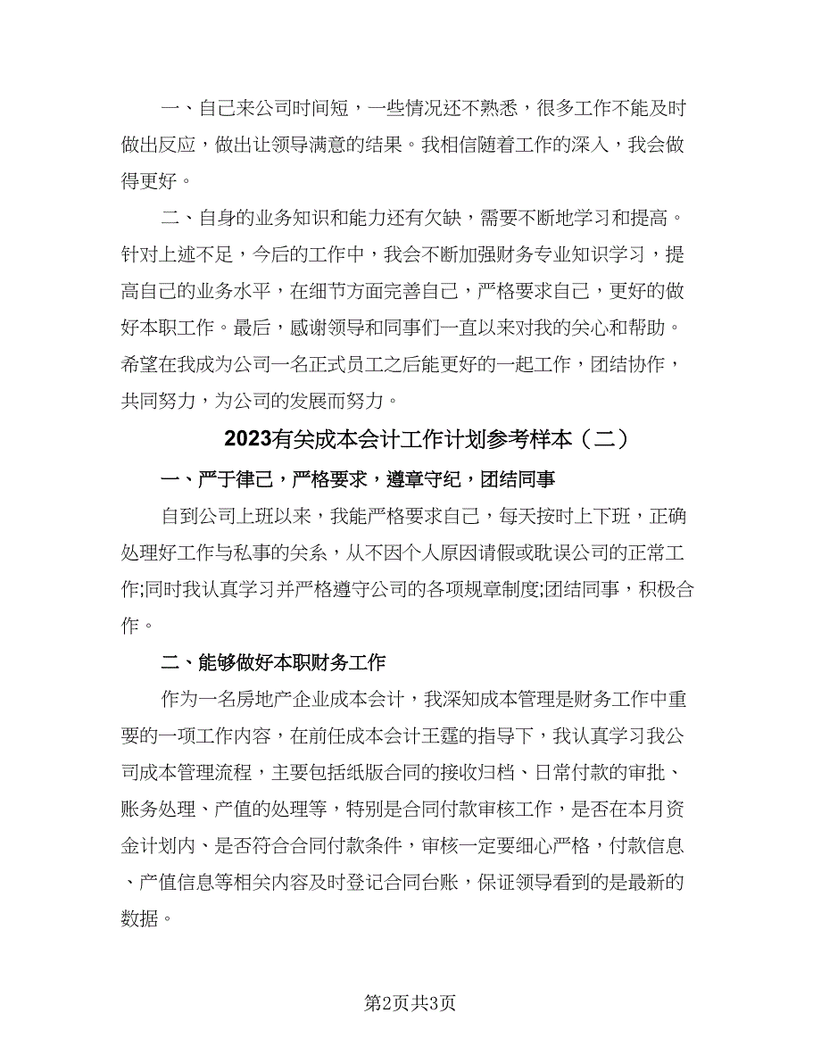 2023有关成本会计工作计划参考样本（二篇）.doc_第2页