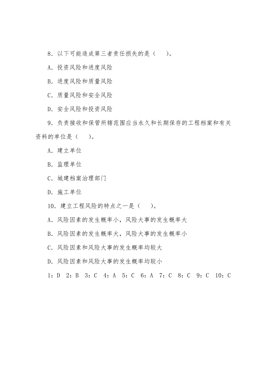 2022年监理工程师《理论与法规》习题库(10).docx_第3页