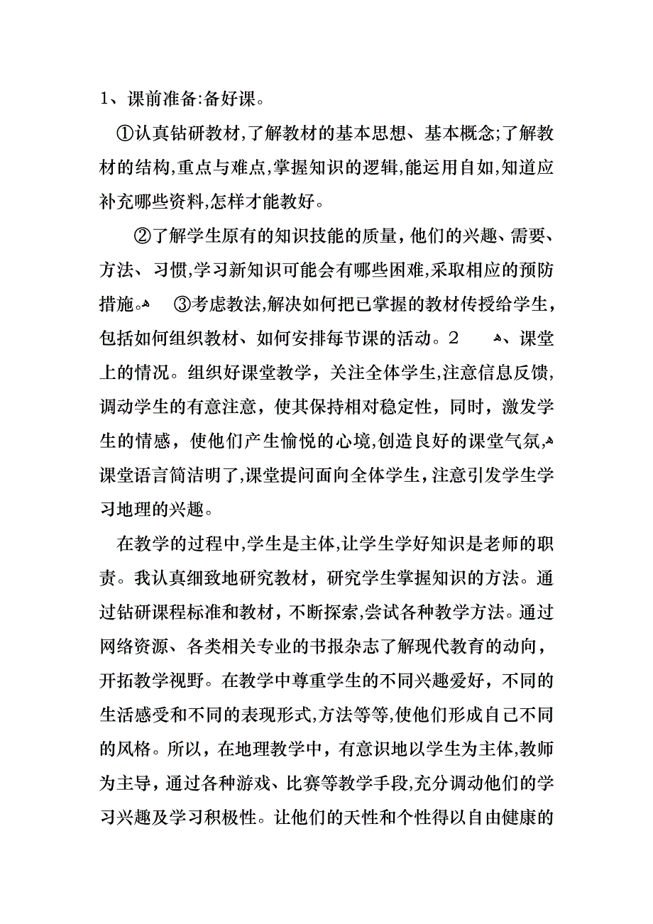 地理教师述职报告合集九篇_第2页