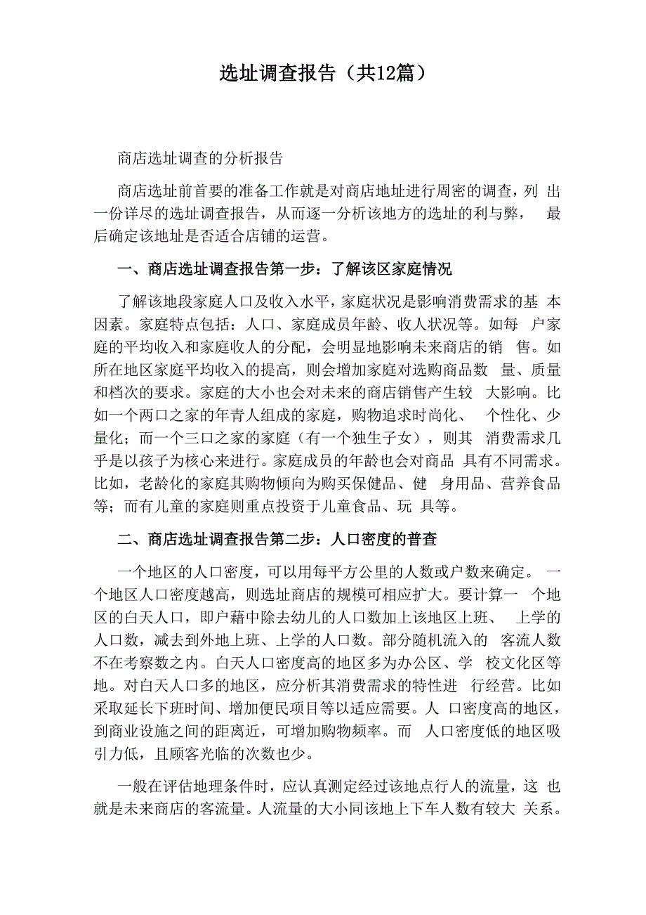 选址调查报告(共12篇)_第1页