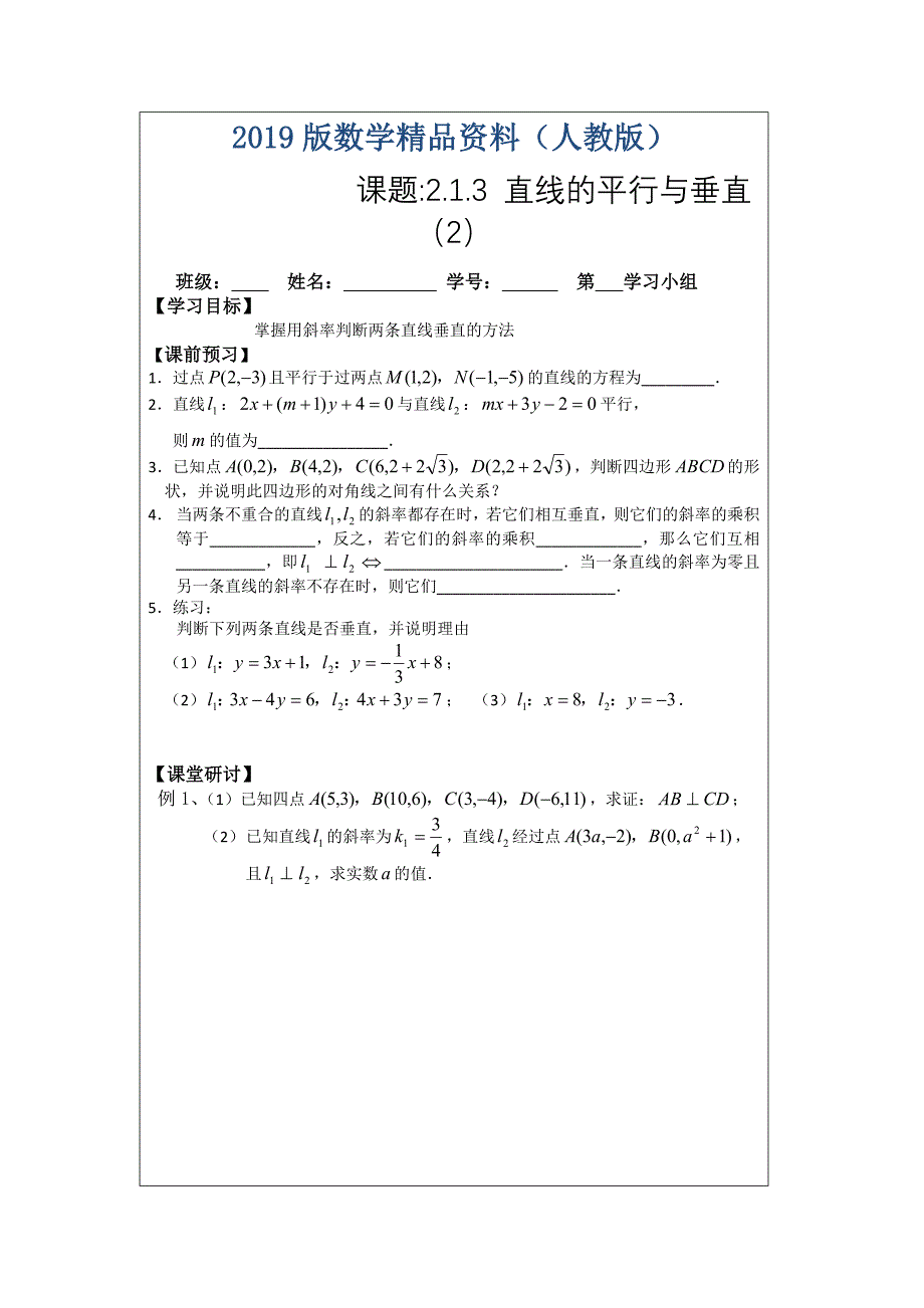 人教A版数学必修二导学案：2.1.3直线的平行与垂直2_第1页