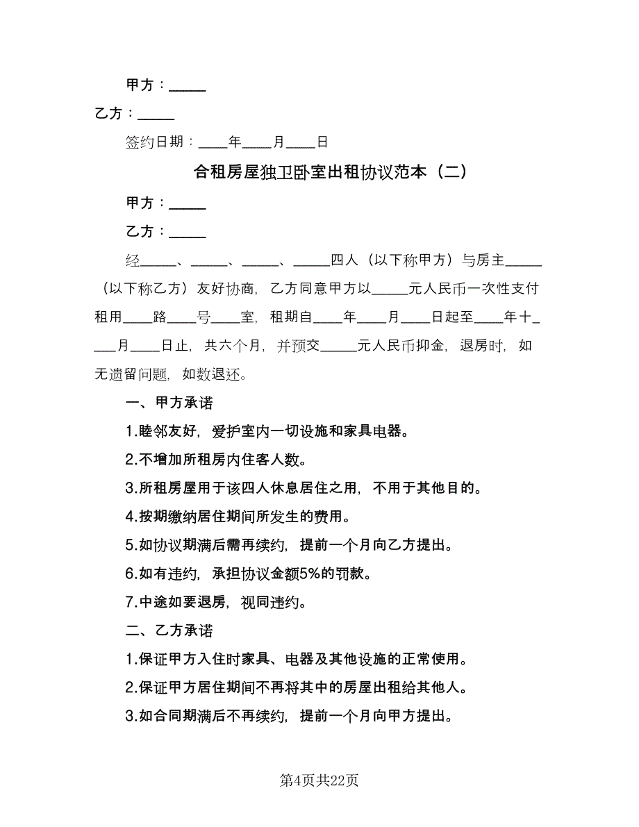 合租房屋独卫卧室出租协议范本（九篇）_第4页