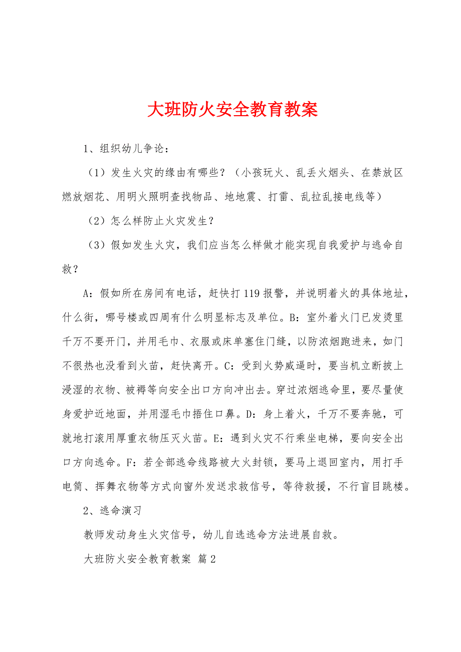 大班防火安全教育教案.docx_第1页