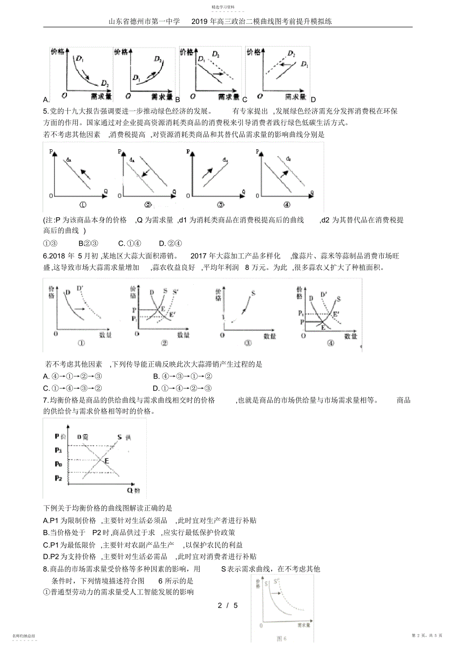 2022年山东省德州市第一中学2021年高三政治二模曲线图考前提升模拟练_第2页