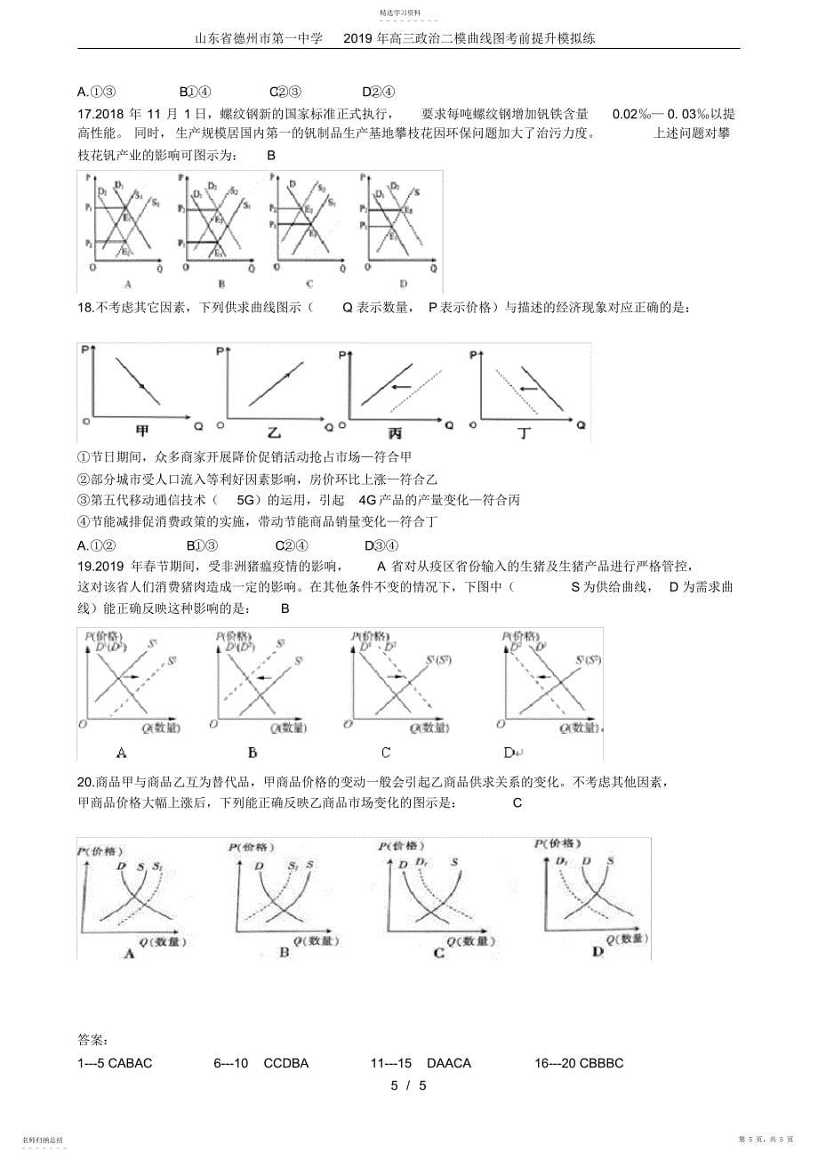 2022年山东省德州市第一中学2021年高三政治二模曲线图考前提升模拟练_第5页