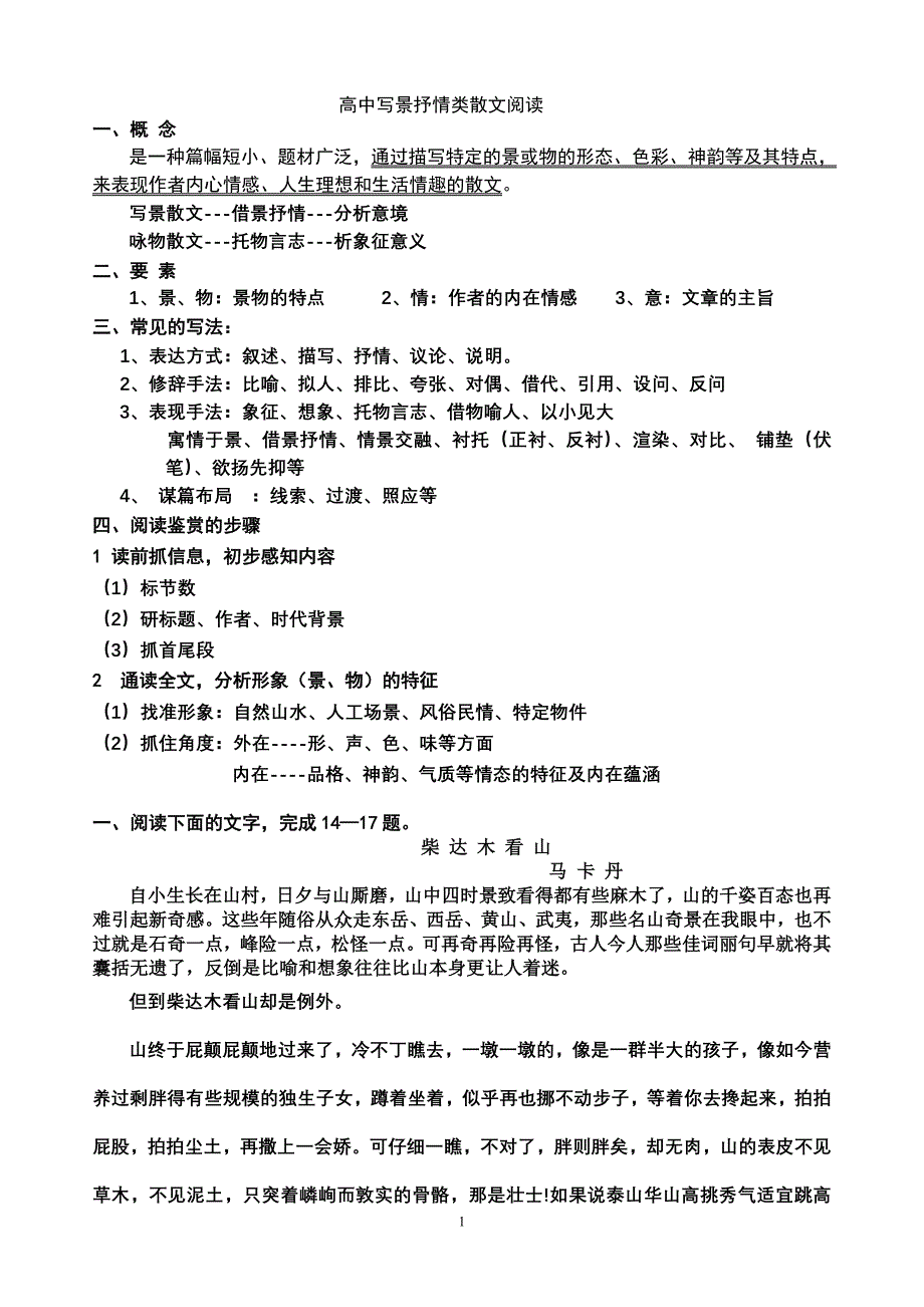 (完整)高中写景抒情类散文阅读.doc_第1页
