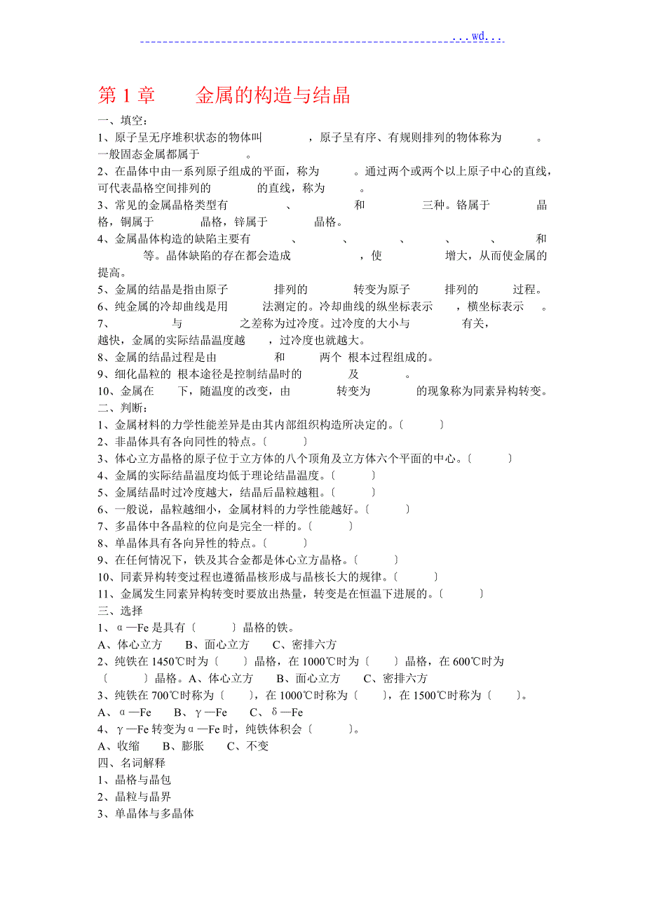 《金属材料和热处理》课后习题册答案_第1页