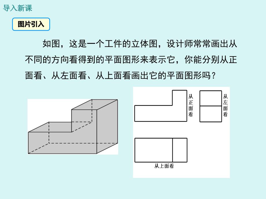 411第2课时从不同的方向看立体图形和立体图形的展开图_第3页