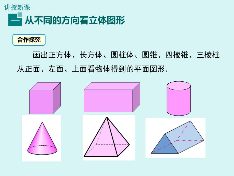 411第2课时从不同的方向看立体图形和立体图形的展开图_第4页