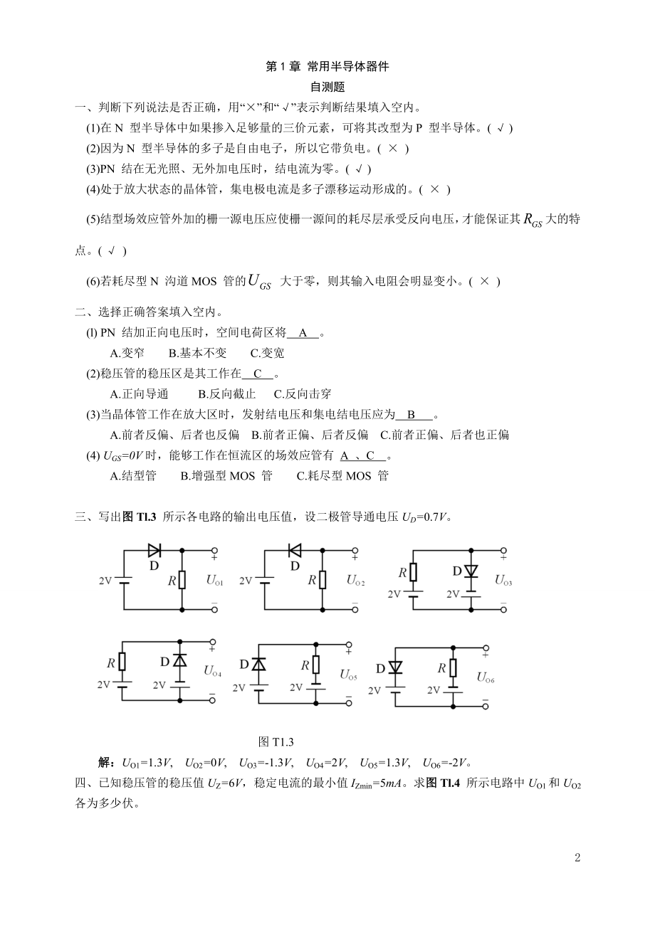 模拟电路童诗白第四版习题配套答案_第2页