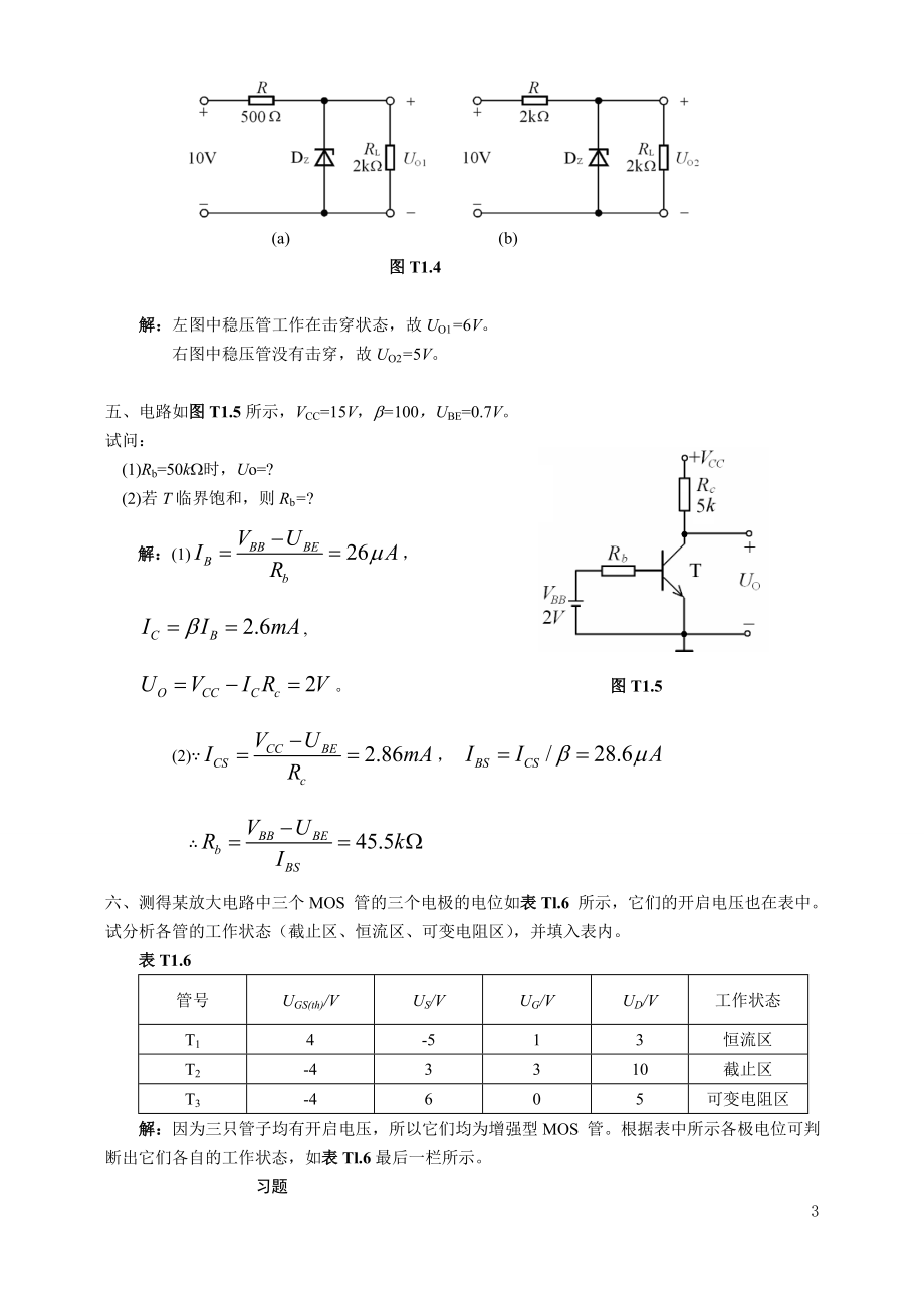 模拟电路童诗白第四版习题配套答案_第3页