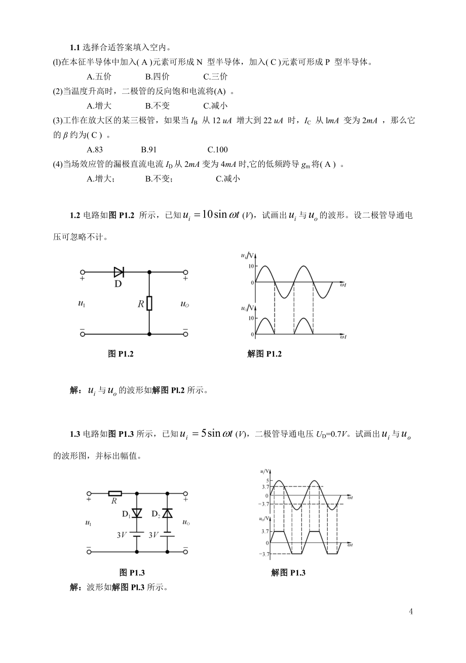 模拟电路童诗白第四版习题配套答案_第4页