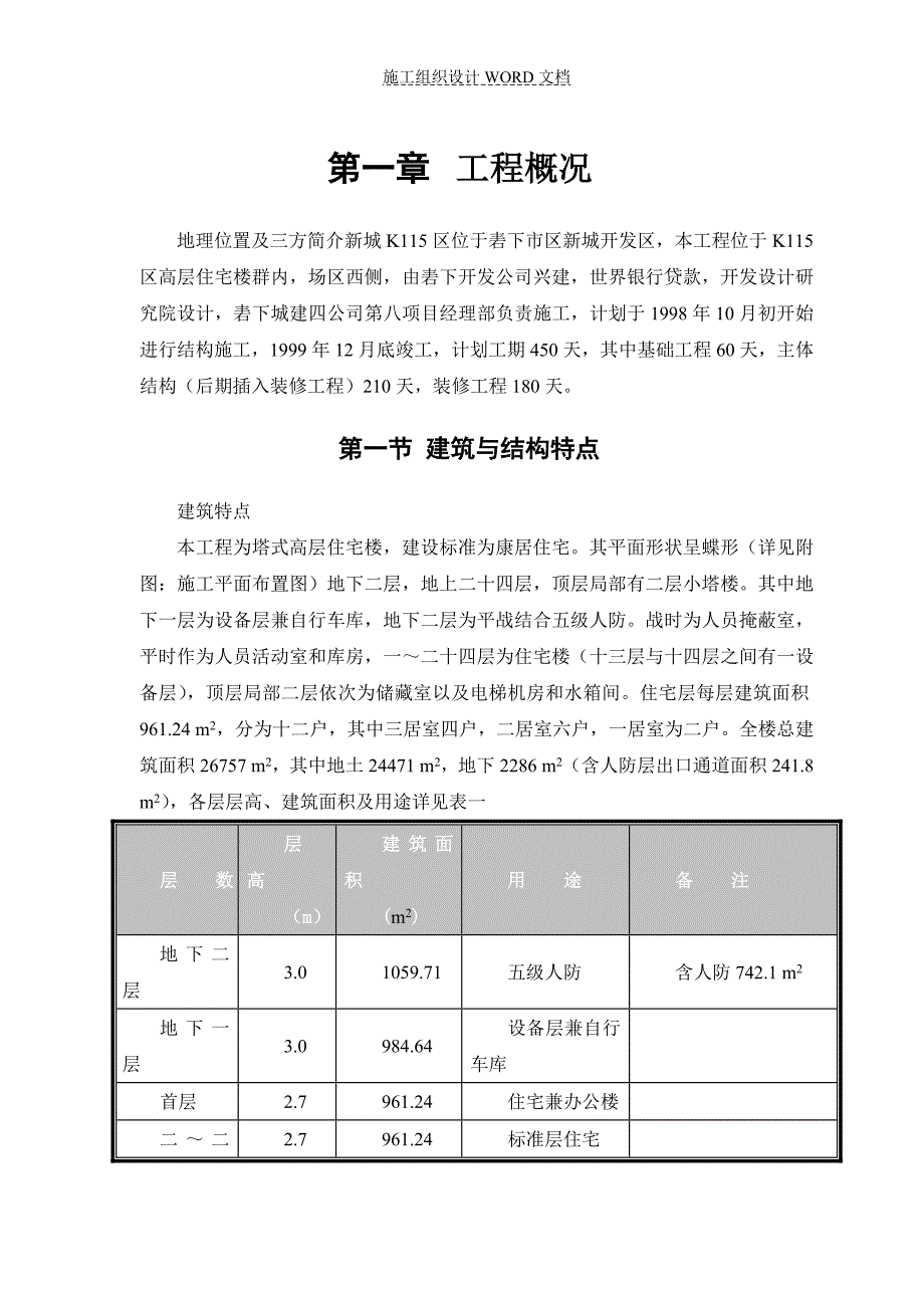 某塔式高层工程施工组织设计.doc_第3页