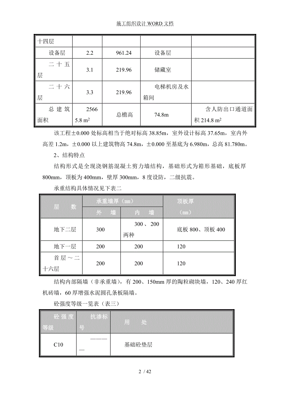 某塔式高层工程施工组织设计.doc_第4页