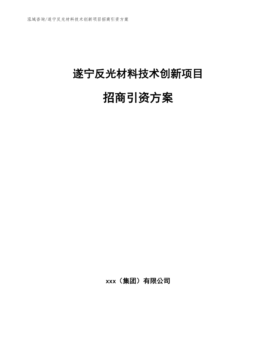 遂宁反光材料技术创新项目招商引资方案_第1页