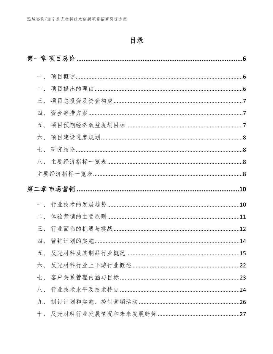 遂宁反光材料技术创新项目招商引资方案_第2页