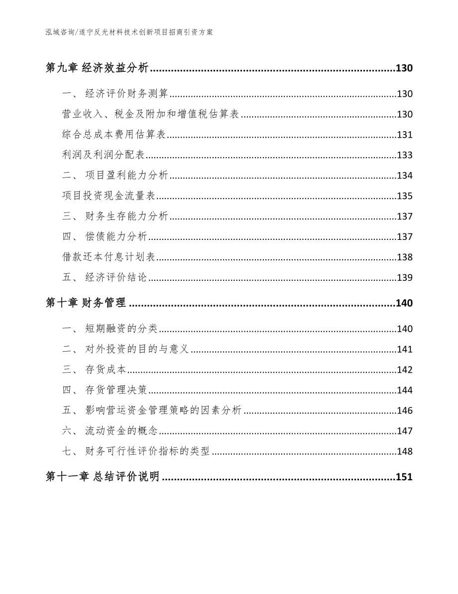 遂宁反光材料技术创新项目招商引资方案_第5页